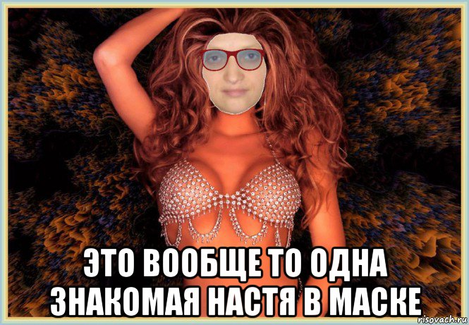  это вообще то одна знакомая настя в маске, Мем MrEbanko - Passion