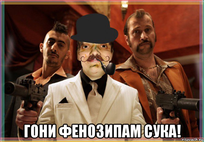  гони фенозипам сука!