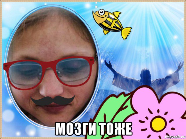  мозги тоже