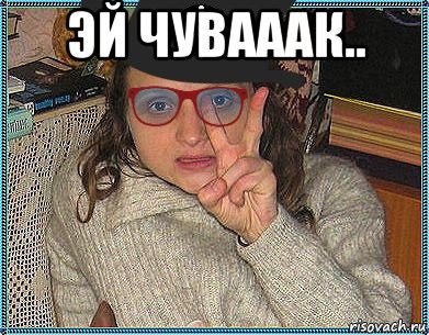 эй чувааак.. 