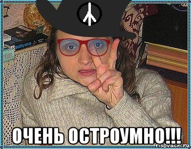  очень остроумно!!!