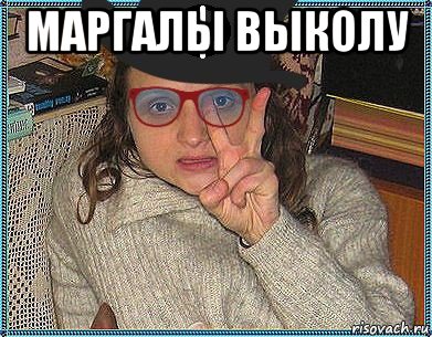 маргалы выколу 