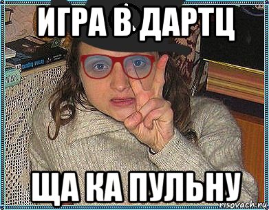 игра в дартц ща ка пульну