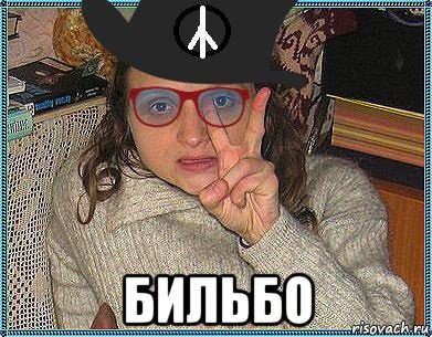  бильбо