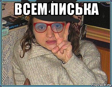 всем писька 
