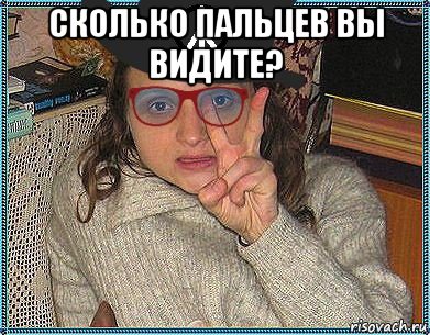сколько пальцев вы видите? 