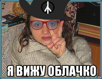  я вижу облачко