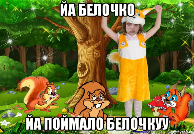 йа белочко йа поймало белочкуу, Мем MrEbanko - Йа Белочко