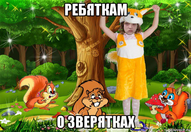 ребяткам о зверятках, Мем MrEbanko - Йа Белочко