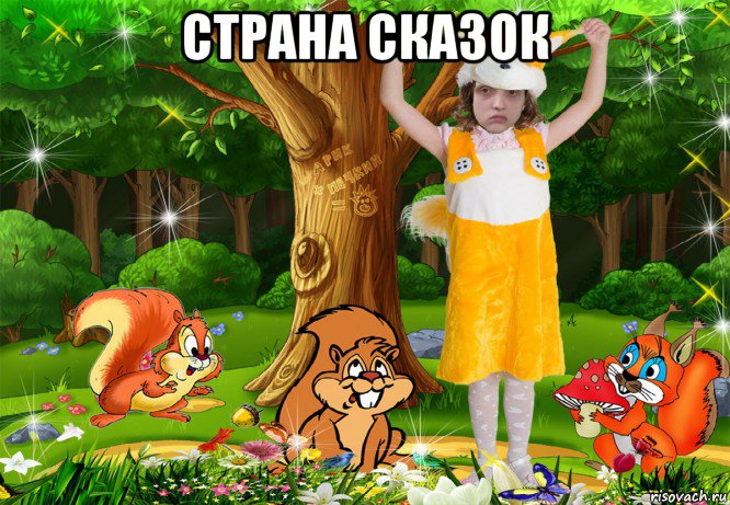 страна сказок , Мем MrEbanko - Йа Белочко