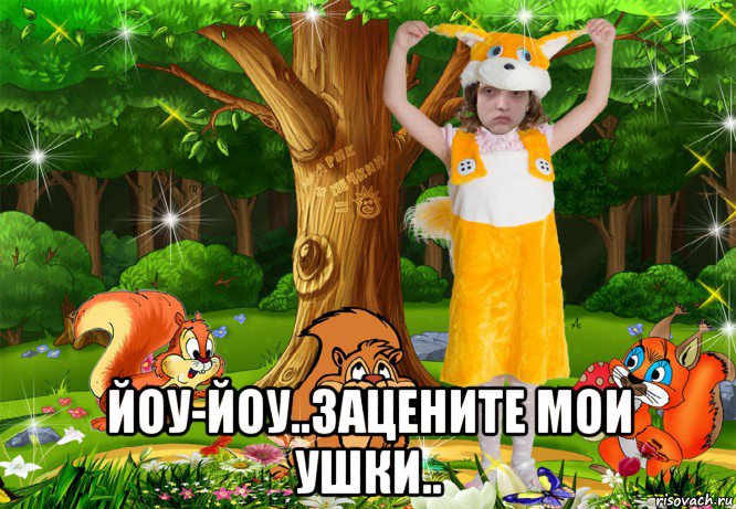  йоу-йоу..зацените мои ушки.., Мем MrEbanko - Йа Белочко