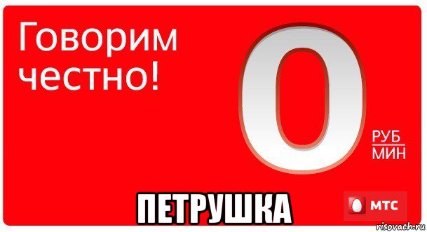  петрушка