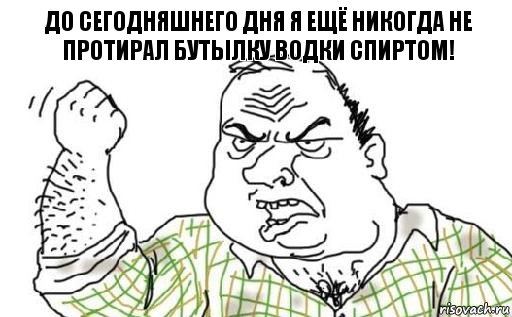 До сегодняшнего дня я ещё никогда не протирал бутылку водки спиртом!, Комикс Мужик блеать