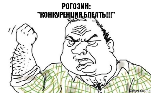 Рогозин:
"конкуренция,блеать!!!", Комикс Мужик блеать