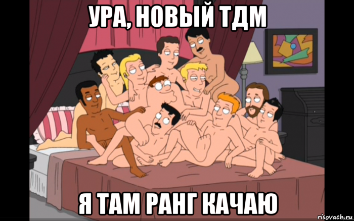 ура, новый тдм я там ранг качаю