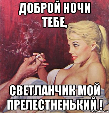 доброй ночи тебе, светланчик мой прелестненький !, Мем На двоих