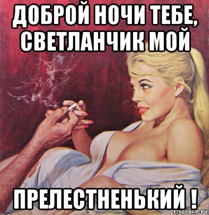 доброй ночи тебе, светланчик мой прелестненький !, Мем На двоих