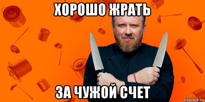 хорошо жрать за чужой счет, Мем На хуях