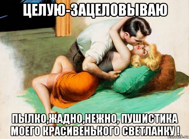 целую-зацеловываю пылко,жадно,нежно, пушистика моего красивенького светланку !, Мем НА ПОДУШКЕ