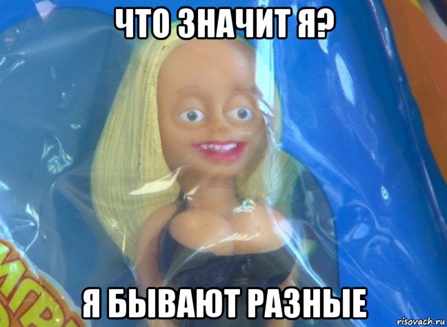 что значит я? я бывают разные, Мем Надоедливая кукла