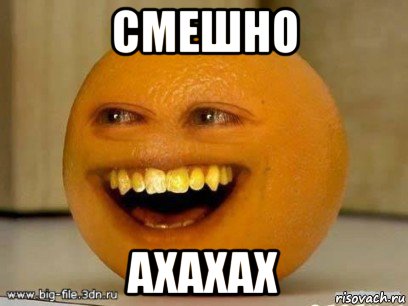 смешно ахахах, Мем Надоедливый апельсин