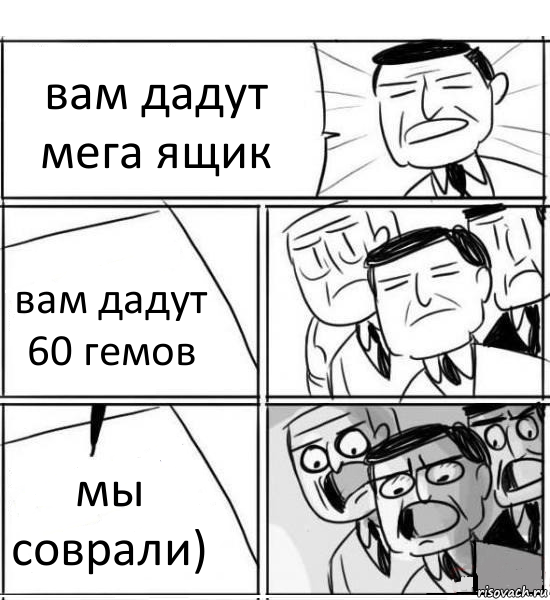 вам дадут мега ящик вам дадут 60 гемов мы соврали), Комикс нам нужна новая идея