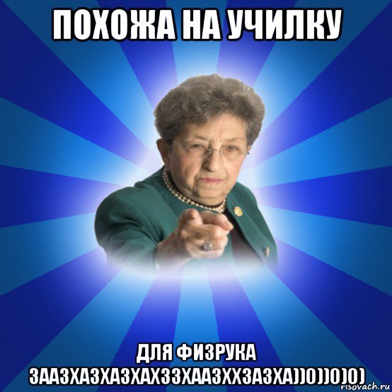 похожа на училку для физрука заазхазхазхахззхаазххзазха))0))0)0), Мем Наталья Ивановна