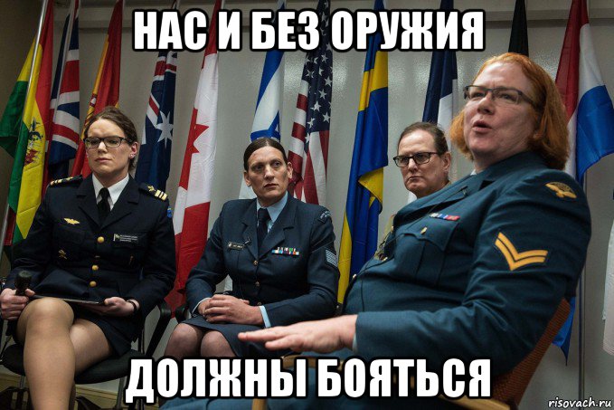 нас и без оружия должны бояться