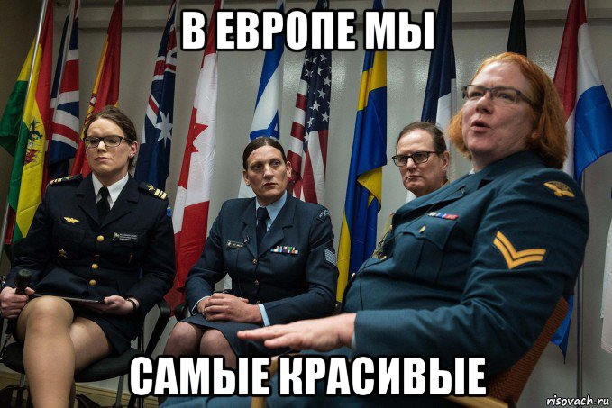 в европе мы самые красивые
