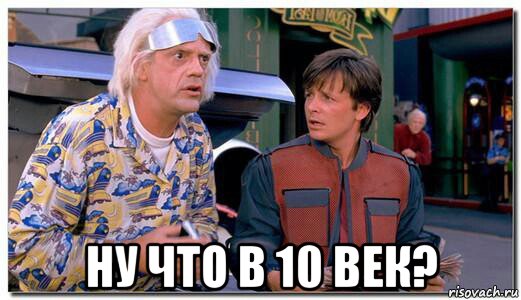  ну что в 10 век?