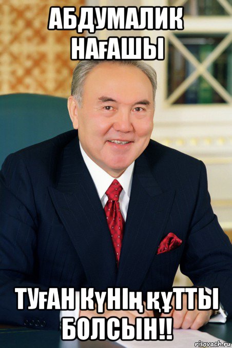 абдумалик нағашы туған күнің құтты болсын!!
