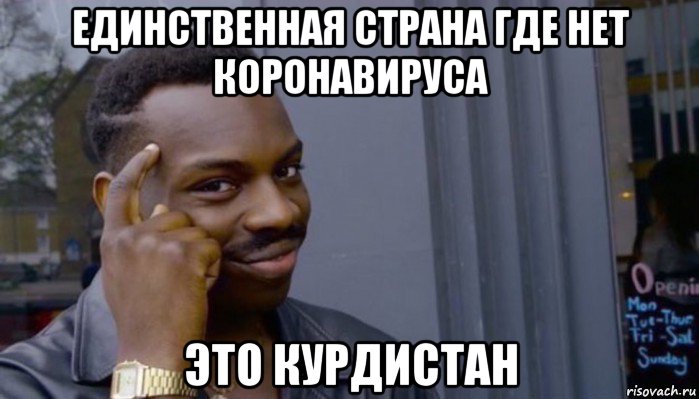 единственная страна где нет коронавируса это курдистан, Мем Не делай не будет