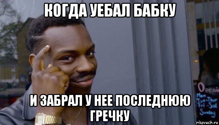 когда уебал бабку и забрал у нее последнюю гречку, Мем Не делай не будет