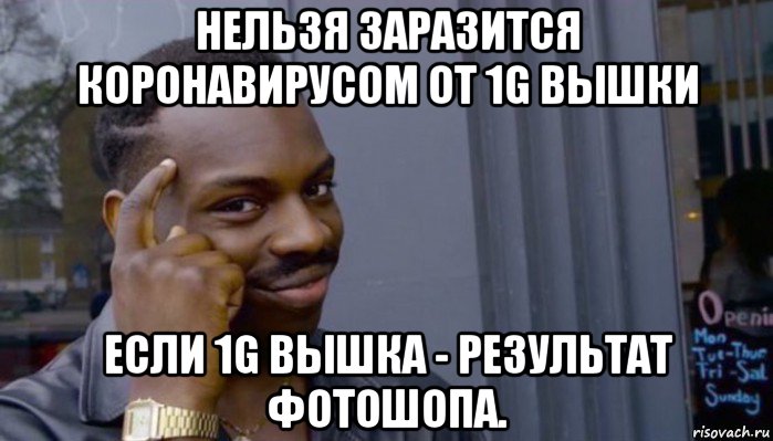 нельзя заразится коронавирусом от 1g вышки если 1g вышка - результат фотошопа., Мем Не делай не будет