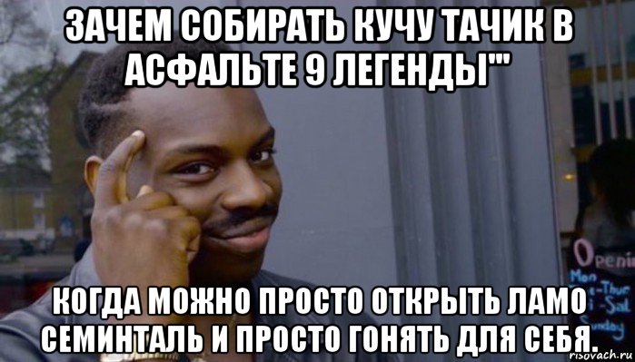 зачем собирать кучу тачик в асфальте 9 легенды''' когда можно просто открыть ламо семинталь и просто гонять для себя.