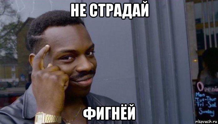 не страдай фигнёй, Мем Не делай не будет