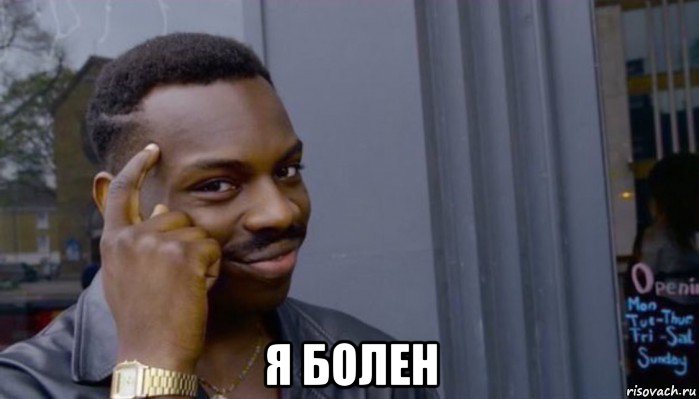  я болен