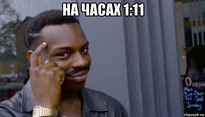 на часах 1:11 , Мем Не делай не будет