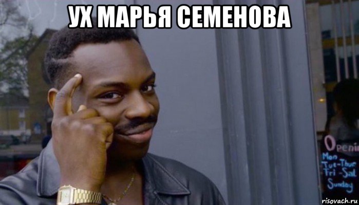 ух марья семенова , Мем Не делай не будет