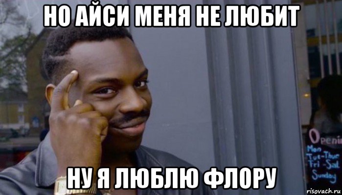 но айси меня не любит ну я люблю флору