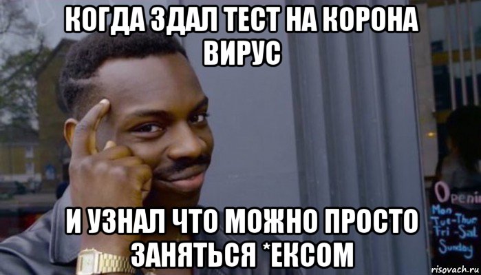 когда здал тест на корона вирус и узнал что можно просто заняться *ексом