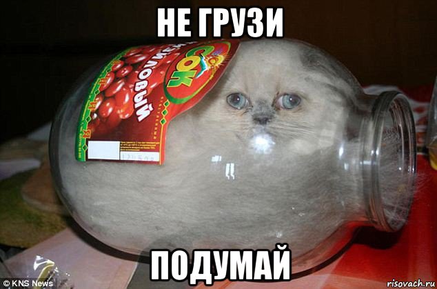 не грузи подумай
