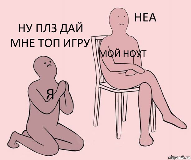 я мой ноут ну плз дай мне топ игру, Комикс Неа