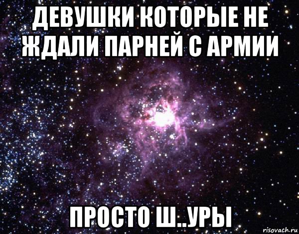 девушки которые не ждали парней с армии просто ш..уры