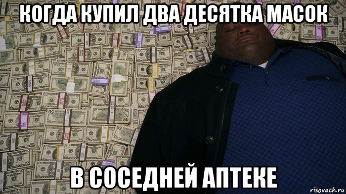 когда купил два десятка масок в соседней аптеке