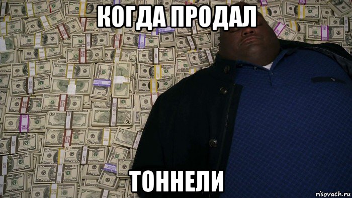 когда продал тоннели