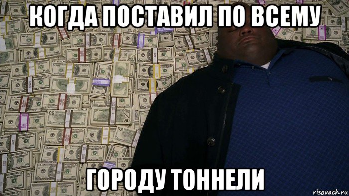 когда поставил по всему городу тоннели