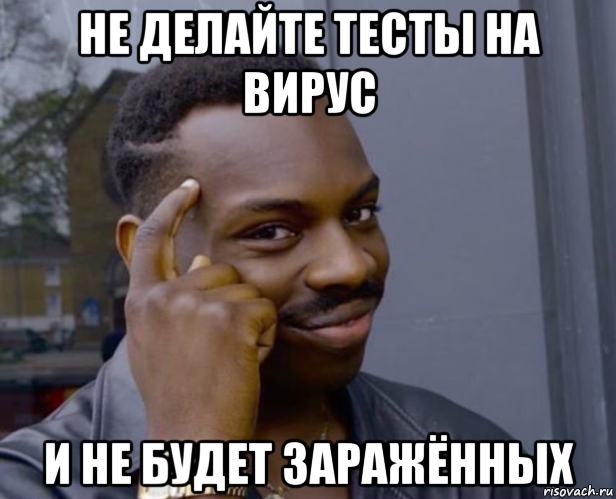 не делайте тесты на вирус и не будет заражённых, Мем Негр с пальцем у виска