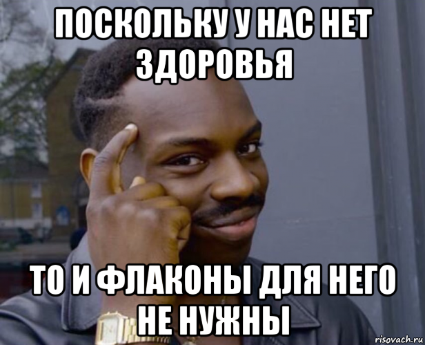 поскольку у нас нет здоровья то и флаконы для него не нужны, Мем Негр с пальцем у виска