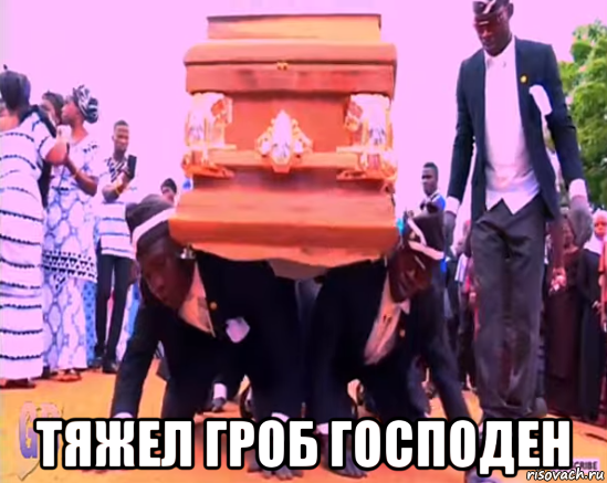  тяжел гроб господен